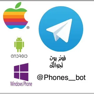 Phone - بوت Telegram