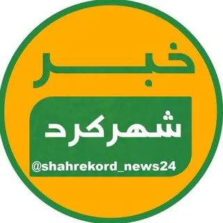 خبر شهرکرد - کانال Telegram