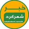 عکس پروفایل: خبر شهرکرد