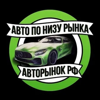 АВТО ПО НИЗУ РЫНКА | Авторынок РФ - Canale Telegram