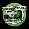immagine profilo del channel telegram di АВТО ПО НИЗУ РЫНКА | Авторынок РФ