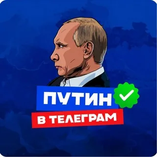 ПУТИН в Telegram Chat - Группа Telegram