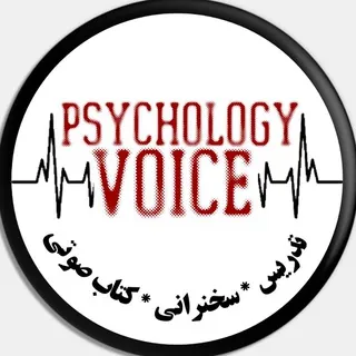 پُرتال تدریسهای صوتی روانشناسی - کانال Telegram