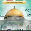 صورة الملف الشخصي: قناة الفردوس الدعوية ✍