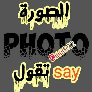 الصوره تقول: Photo say - قناة Telegram