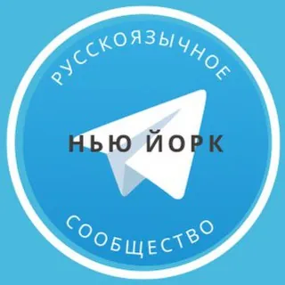 Русские в Нью Йорке - Группа Telegram