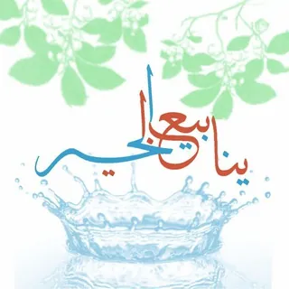 🍁🍃ينابيع الخير 🍃🍁 - قناة Telegram