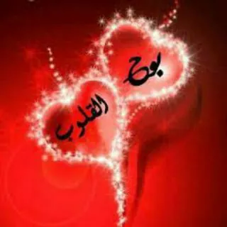 💞 بوح القلوب💞 - قناة Telegram