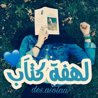 لَهـفْـة كُـتـّاَب💎📖💞 - قناة Telegram