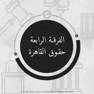 خريجين حقوق القاهرة - Gruppo Telegram