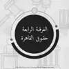 immagine profilo del group telegram di خريجين حقوق القاهرة
