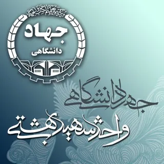 جهاد دانشگاهی واحد شهید بهشتی - کانال Telegram