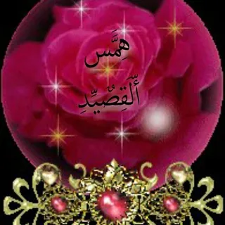 هِمََّس أّلَقِصٌيِّدِ💘 - قناة Telegram