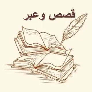 قصص وعبره مواعظ حكم - قناة Telegram