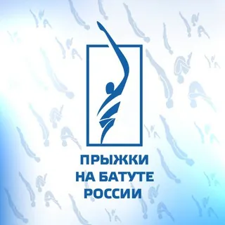Прыжки на батуте России - Канал Telegram