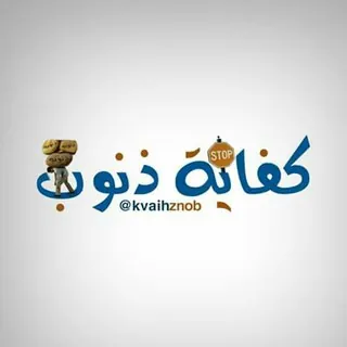 🌷🌷كــــــفاية ذنــــــــوب🌷🌷 - قناة Telegram