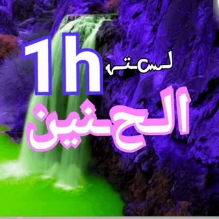 🔮 لـستـ الـﺢـنين ــة المتميـزة 1h 🔮 - مجموعة Telegram