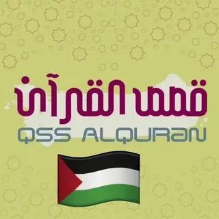 قصص القرآن - قناة Telegram