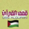 صورة الملف الشخصي: قصص القرآن