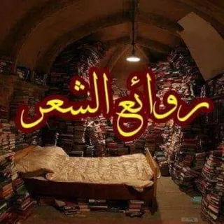 روائع الشعر الفصيح - قناة Telegram