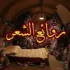 صورة الملف الشخصي: روائع الشعر الفصيح