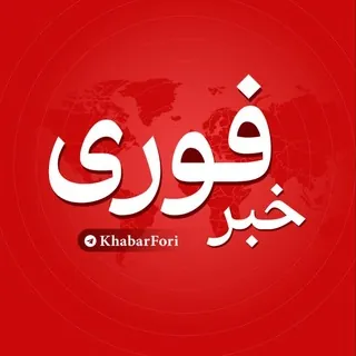 خبرفوری - کانال Telegram