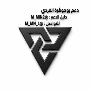 - دليل دَعِم بوجُوهرة الفَرِدي - قناة Telegram