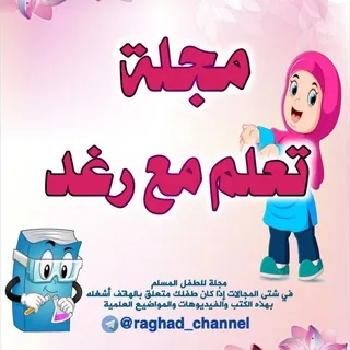 مجلة تعلم مع رغد 👩‍🎓 - قناة Telegram