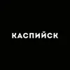 Фото профиля: Каспийск 24