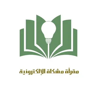 مقرأة مشكاة / رجال - مجموعة Telegram