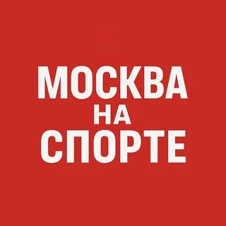 Москва на спорте - Канал Telegram