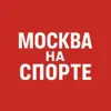 Фото профиля: Москва на спорте