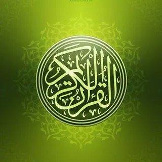 القرآن الكريم، تلاوات، مقاطع فيديو 🎧 - قناة Telegram