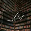 عکس پروفایل: خُنیآگر شعر و قلم (کتب صوتی، زندگینامه ی مشاهیر و ...)