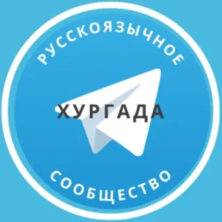 Русские в Хургаде - Группа Telegram