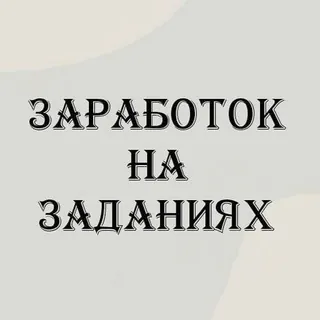 Заработок на заданиях(Top Freelance) - Gruppo Telegram