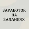 immagine profilo del group telegram di Заработок на заданиях(Top Freelance)