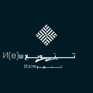 تْــــــنَــــوَيَـــْع И⒠w - قناة Telegram