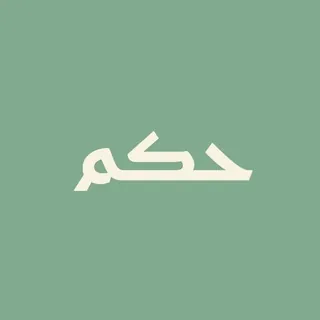 حكم - قناة Telegram