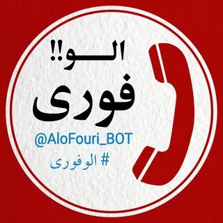 الوفوری - ربات Telegram