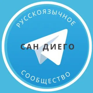 Русские в Сан Диего - Группа Telegram