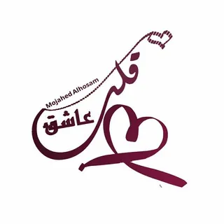 🌹قَلَـــبّ♡عَـــآشّـقَ🌹 - قناة Telegram