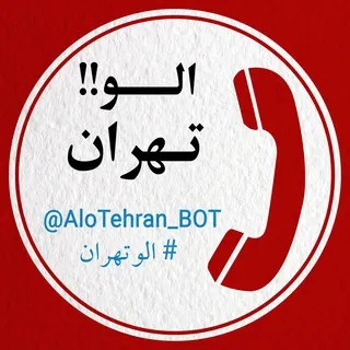 الوتهران - ربات Telegram