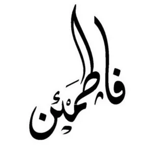 فاطمئن✔️ - قناة Telegram