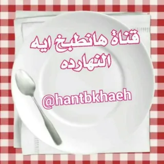 هانطبخ ايه النهار ده - قناة Telegram