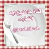 صورة الملف الشخصي: هانطبخ ايه النهار ده