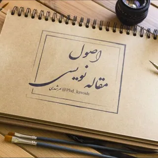 آموزش اصول مقاله نویسی - کانال Telegram