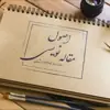 عکس پروفایل: آموزش اصول مقاله نویسی