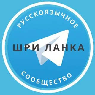 Все русские на Шри Ланке - Группа Telegram