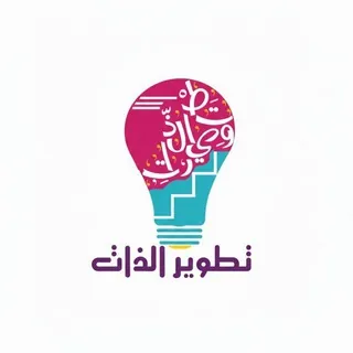 تطوير الذات - قناة Telegram